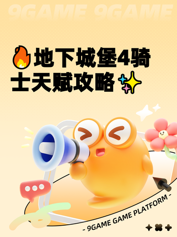 🔥地下城堡4骑士天赋攻略✨截图1