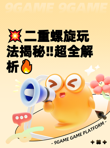💥二重螺旋玩法揭秘‼超全解析🔥截图1