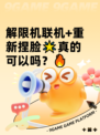 解限机联机+重新捏脸🌟真的可以吗？🔥