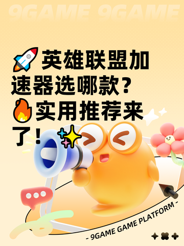 🚀英雄联盟加速器选哪款？🔥实用推荐来了！✨截图1