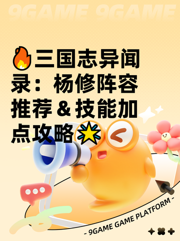 🔥三国志异闻录：杨修阵容推荐＆技能加点攻略🌟截图1