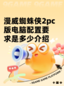 漫威蜘蛛侠2pc版电脑配置要求是多少介绍
