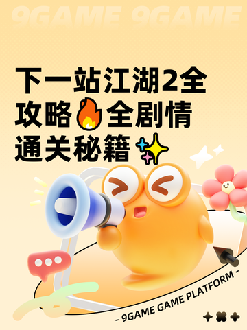 下一站江湖2全攻略🔥全剧情通关秘籍✨截图1