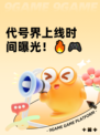 代号界上线时间曝光！🔥🎮