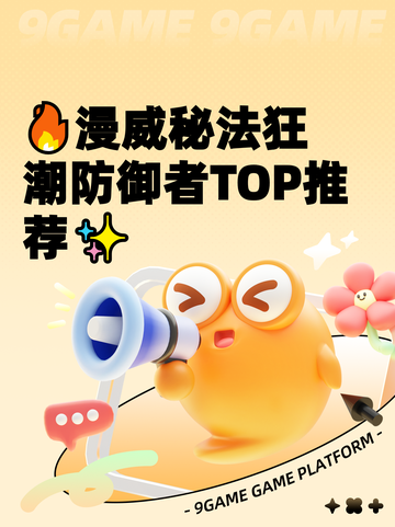 🔥漫威秘法狂潮防御者TOP推荐✨截图1