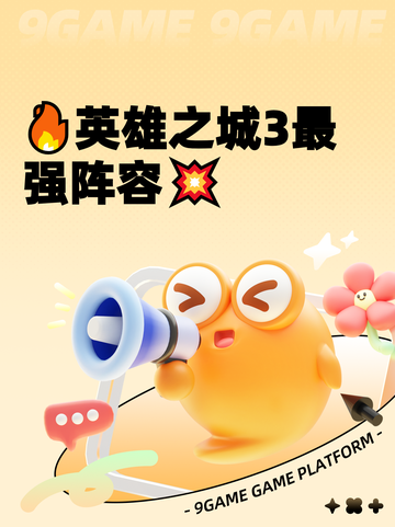 🔥英雄之城3最强阵容💥截图1