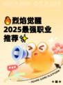 🔥烈焰觉醒2025最强职业推荐✨