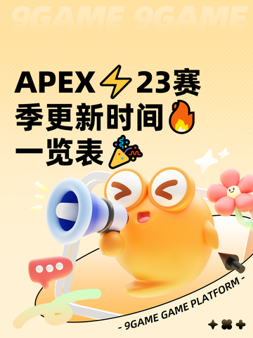 APEX⚡23赛季更新时间🔥一览表🎉截图1