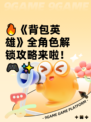 🔥《背包英雄》全角色解锁攻略来啦！🎮✨