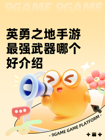 英勇之地手游最强武器哪个好介绍截图1