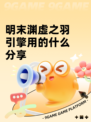 明末渊虚之羽引擎用的什么分享