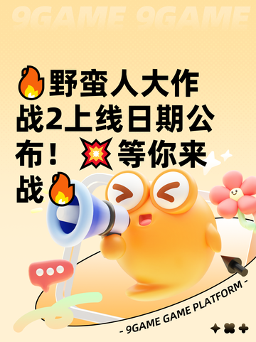 🔥野蛮人大作战2上线日期公布！💥等你来战🔥截图1