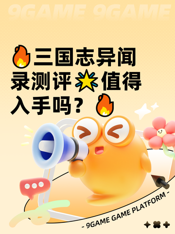 🔥三国志异闻录测评🌟值得入手吗？🔥截图1