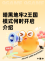 暗黑地牢2王国模式何时开启介绍