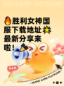 🔥胜利女神国服下载地址🌟最新分享来啦！🎉