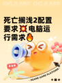 死亡搁浅2配置要求💥电脑运行需求🔥