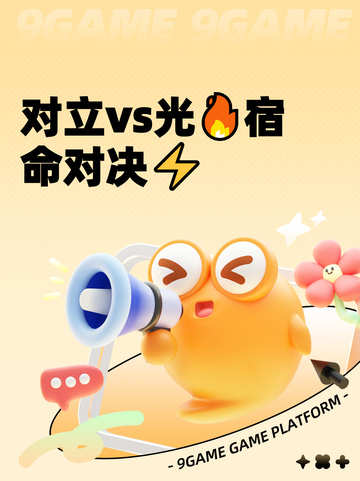 对立vs光🔥宿命对决⚡截图1