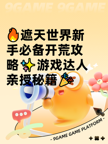 🔥遮天世界新手必备开荒攻略✨游戏达人亲授秘籍🎉截图1