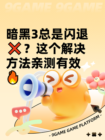 暗黑3总是闪退❌？这个解决方法亲测有效🔥截图1