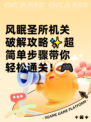 风眠圣所机关破解攻略✨超简单步骤带你轻松通关！🎮
