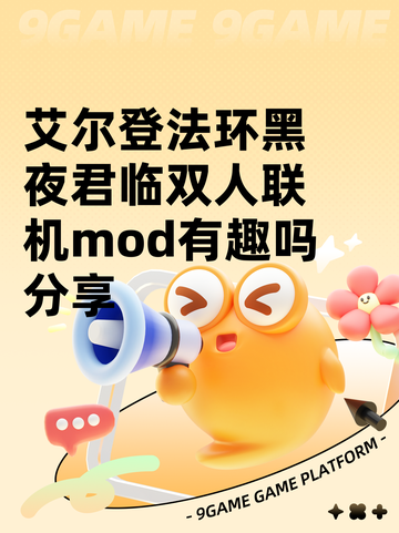艾尔登法环黑夜君临双人联机mod有趣吗分享截图1