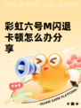 彩虹六号M闪退卡顿怎么办分享