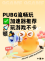  PUBG流畅玩✅加速器推荐🚀玩游戏不卡顿🎉