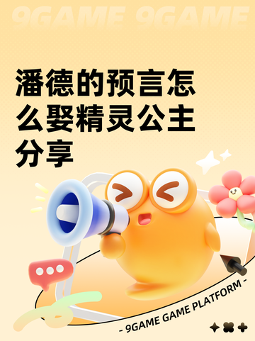 潘德的预言怎么娶精灵公主分享截图1