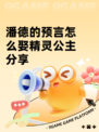 潘德的预言怎么娶精灵公主分享
