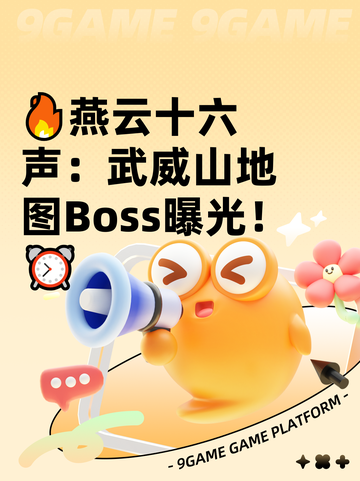 🔥燕云十六声：武威山地图Boss曝光！⏰截图1
