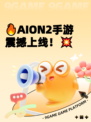 🔥AION2手游震撼上线！💥