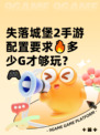 失落城堡2手游配置要求🔥多少G才够玩？🎮