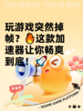 玩游戏突然掉帧？🔥这款加速器让你畅爽到底！🚀