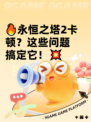 🔥永恒之塔2卡顿？这些问题搞定它！💥