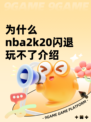 为什么nba2k20闪退玩不了介绍