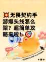 💥无畏契约手游爆头线怎么架？超简单攻略来啦！🎯