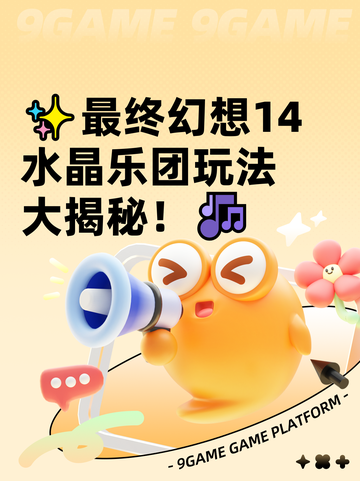 ✨最终幻想14水晶乐团玩法大揭秘！🎶截图1