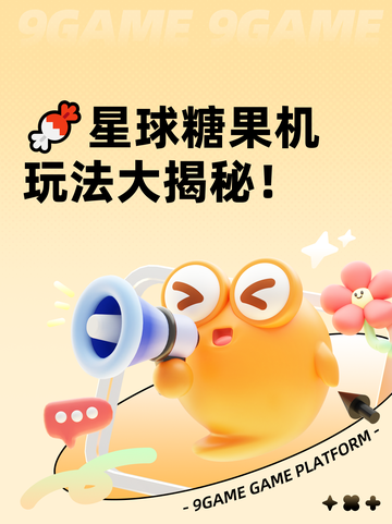 🍬星球糖果机玩法大揭秘！截图1