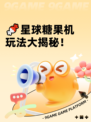🍬星球糖果机玩法大揭秘！
