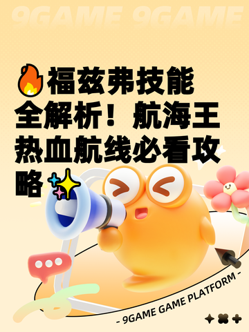 🔥福兹弗技能全解析！航海王热血航线必看攻略✨截图1