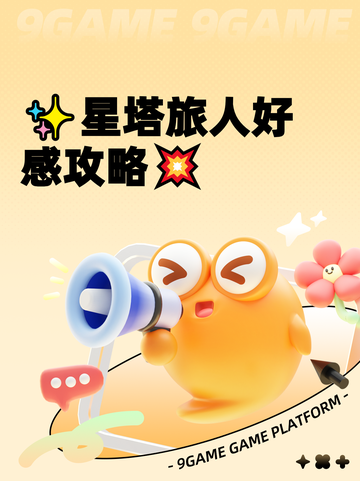 ✨星塔旅人好感攻略💥截图1