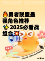 🔥勇者联盟最强角色推荐✨2025必看战组合💥