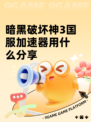 暗黑破坏神3国服加速器用什么分享