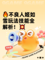 🔥不良人姬如雪玩法技能全解析！💥