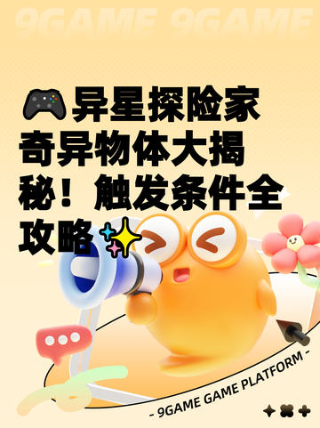 🎮异星探险家奇异物体大揭秘！触发条件全攻略✨截图1