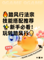 🔥踏风行法宗技能搭配推荐✨新手必看！玩转踏风行💡
