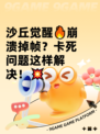 沙丘觉醒🔥崩溃掉帧？卡死问题这样解决！💥