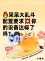 🔥呆呆大乱斗配置要求💥你的设备达标了吗？🎮