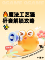 🔥魔法工艺狴犴套解锁攻略✨