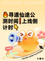 🔥寻道仙途公测时间❗上线倒计时👇